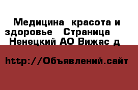  Медицина, красота и здоровье - Страница 13 . Ненецкий АО,Вижас д.